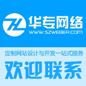 深圳網(wǎng)站建設(shè)公司推薦華專(zhuān)網(wǎng)絡(luò) 用心服務(wù)客戶(hù)13年