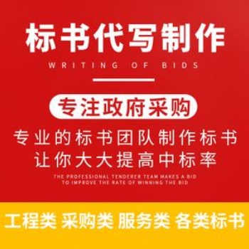 德陽(yáng)水利工程標(biāo)書代寫標(biāo)書文案代寫可免費(fèi)咨詢