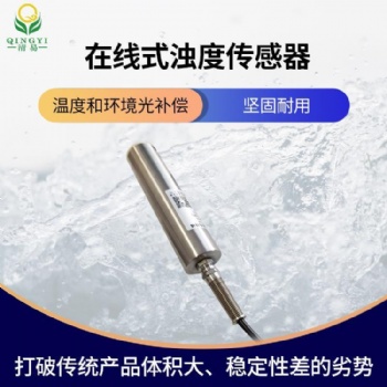 CG-34 濁度傳感器NTU，在線濁度傳感器，水質監(jiān)測 清易高品質