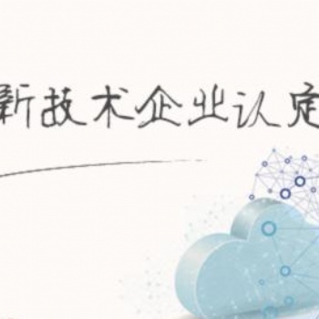 企業(yè)為什么申請高新技術(shù)企業(yè)認(rèn)定