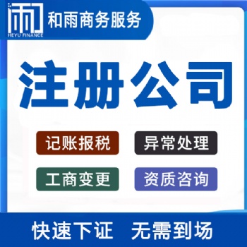 不同地區(qū)公司注冊流程和費(fèi)用