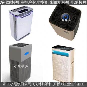 小型空氣凈化器注塑外殼模具生產(chǎn)