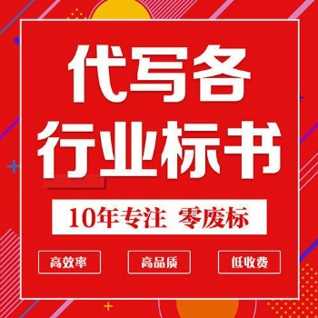 德陽(yáng)標(biāo)書電子與通信工程標(biāo)書代寫