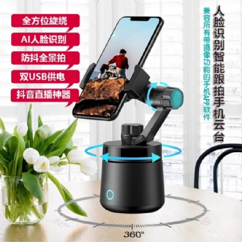 智能手機(jī)人臉跟拍云臺(tái)自動(dòng)追跟防抖一鍵全景環(huán)拍多功能支架直播Vlog藍(lán)牙雙USB