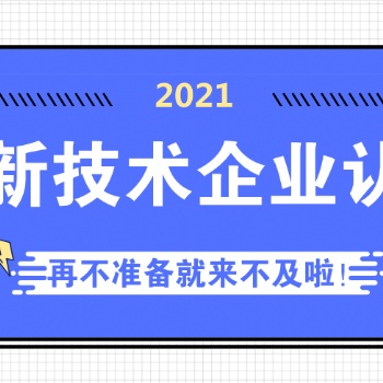 2021高新技術(shù)企業(yè)認(rèn)定有關(guān)標(biāo)準(zhǔn)要求