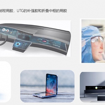 超薄玻璃UTG，超薄玻璃，UTG薄化玻璃，薄化玻璃，車載有機硅，丙烯酸，防霧ACF