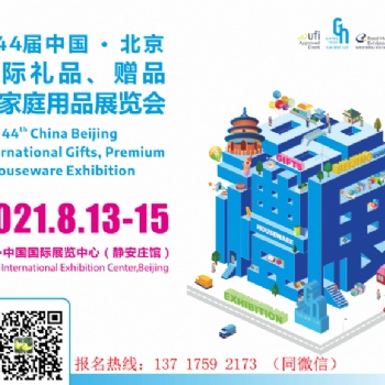 2021第44屆北京國際禮品、贈品及家庭用品展覽會