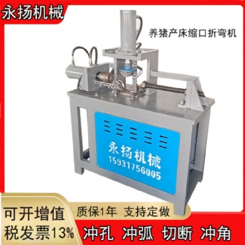 河北養(yǎng)豬設備圓管沖弧機 液壓縮口機 產床護欄一次成型