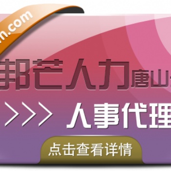 唐山人事代理就選邦芒人力，貼心的管家式服務