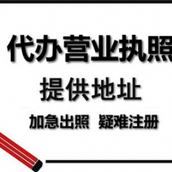 重慶無地址代辦公司注冊(cè),大渡口食品經(jīng)營許可證代辦
