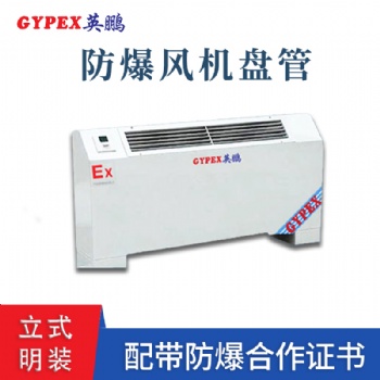 長(zhǎng)沙高校立式明裝防爆風(fēng)機(jī)盤(pán)管