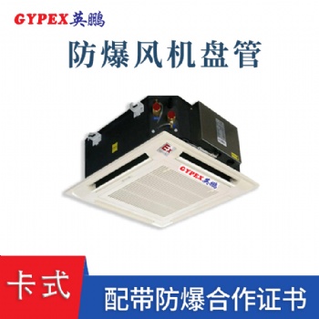 陜西鋼鐵廠掛式防爆風(fēng)機(jī)盤(pán)管