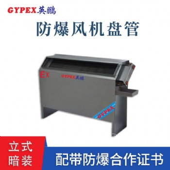 佛山立式暗裝防爆風(fēng)機(jī)盤(pán)管