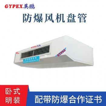 山東工業(yè)臥式明裝防爆風(fēng)機(jī)盤(pán)管