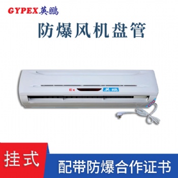 四川油漆廠掛式防爆風(fēng)機(jī)盤(pán)管