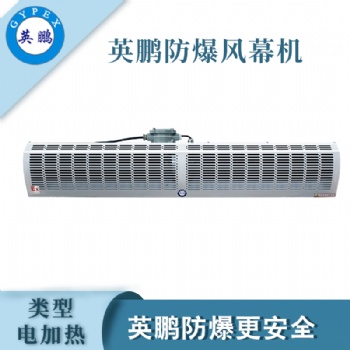 南昌涂料廠(chǎng)電加熱防爆風(fēng)幕機(jī)