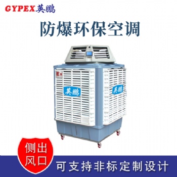 福建油漆廠工業(yè)防爆環(huán)保空調(diào)