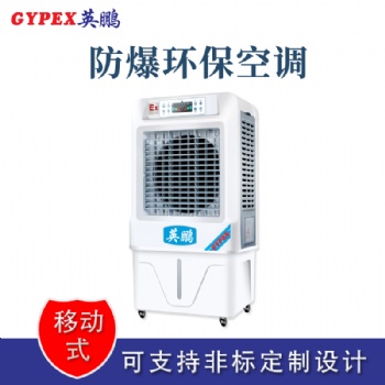 杭州移動(dòng)式防爆環(huán)保空調(diào)冷風(fēng)機(jī)
