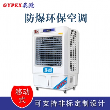四川倉(cāng)庫(kù)防爆環(huán)保空調(diào)冷風(fēng)機(jī)