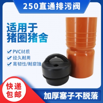 豬場排污閥 250福太絲養(yǎng)殖排污閥地溝塞豬用直筒式漏糞塞