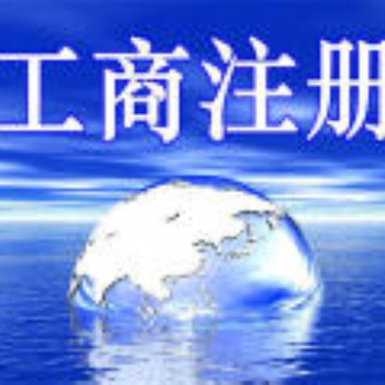 松江車(chē)墩注冊(cè)小規(guī)模公司、辦理餐飲店執(zhí)照