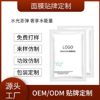 面膜oem加工廠家~護(hù)膚品貼牌定制~專業(yè)加工