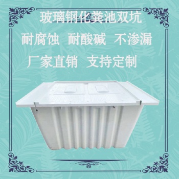 定制二八開凈化槽玻璃鋼化糞池農(nóng)村側(cè)所28式凈水雙坑式蓋板交替式