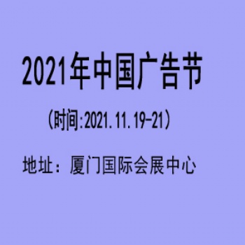 2021年中國(guó)廣告節(jié)