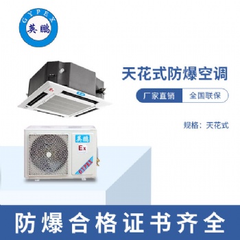 東莞?jìng)}庫3匹吸頂式防爆空調(diào)