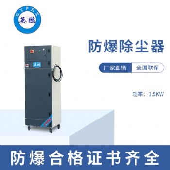 湖南化學(xué)品倉庫1.5KW防爆除塵器