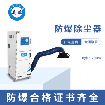 甘肅碳素廠(chǎng)2.2KW防爆集塵器