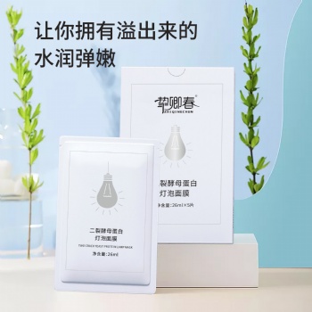 摯卿春二裂酵母蛋白燈泡面膜OEM代加工-廣州實(shí)力廠家