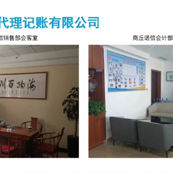 商丘市諾信財稅代理記賬工商注冊服務(wù)