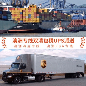 發(fā)FBA到澳洲走海運(yùn)的時效澳洲FBA海運(yùn)專線直達(dá)雙清包稅門到門派送價格便宜