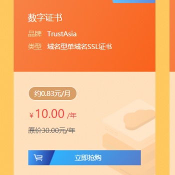 l單域名SSL證書10元/年，領(lǐng)萬元產(chǎn)品優(yōu)惠券