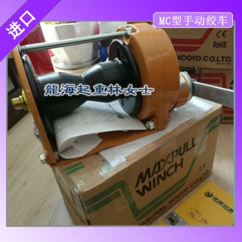 日本Maxpul手動絞車，可定制無噪音型MC-NSIL