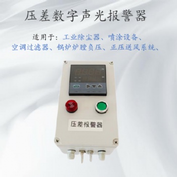 微差壓風壓力傳感報警器 除塵器壓差監(jiān)測裝置