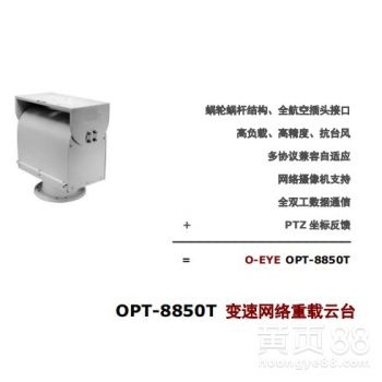 變速網(wǎng)絡(luò)重載云臺OPT-8850T