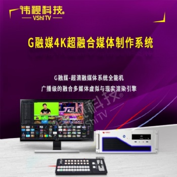 超融合媒體制作系統(tǒng)/偉視