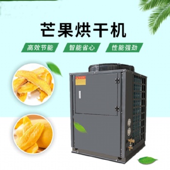 芒果烘干機(jī)空氣能熱泵烘干除濕機(jī)烘干房烤箱