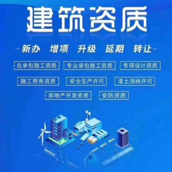 建筑工程施工總承包資質(zhì)代辦
