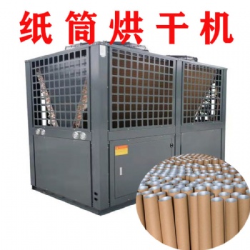 紙筒烘干機(jī)空氣能熱泵烘干機(jī)烘干房烤箱
