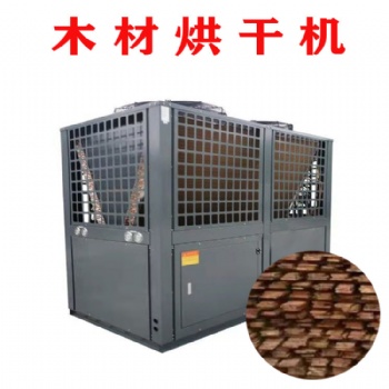 木材烘干機(jī)紅木烘干空氣能熱泵烘干除濕機(jī)烘干房