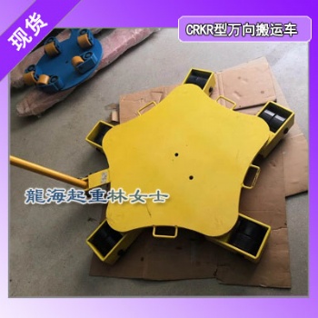 設(shè)備搬運(yùn)工具龍升CRW型萬向搬運(yùn)車可定制合金鋼輪
