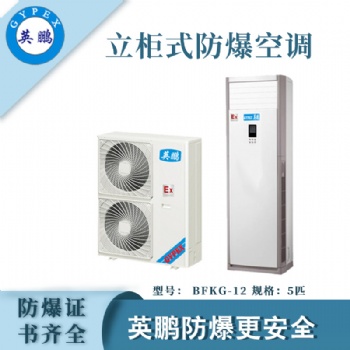 浙江實(shí)驗(yàn)室立柜式防爆空調(diào)