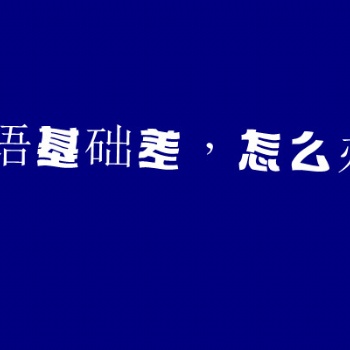 五年制專轉本錄取看三門總分成績，那么該如何快速有效的提升成績