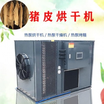 豬皮烘干機空氣能熱泵烘干除濕機烘干房干燥設(shè)備