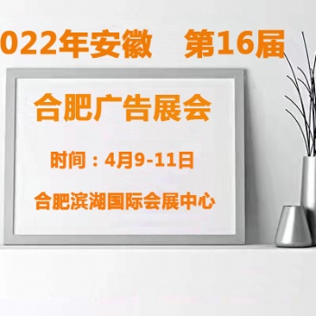 2022合肥廣告展會(huì)