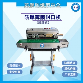 湖南化學(xué)品落地式防爆封口機(jī)