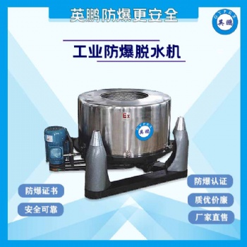 河北化學工業(yè)實驗室防爆脫水機